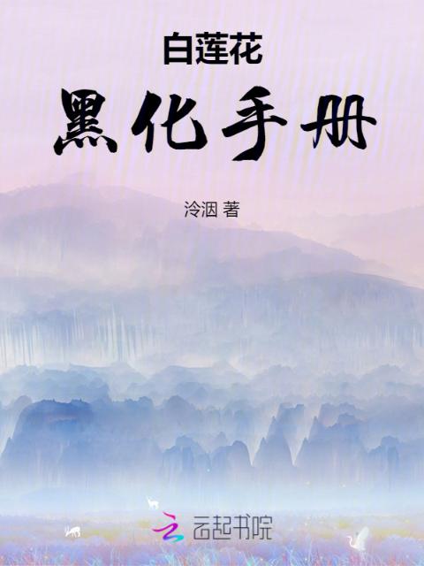 白莲花黑化手册