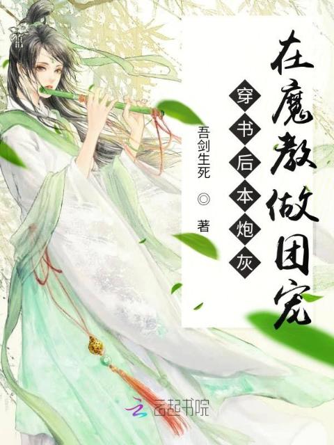 穿书后本炮灰在魔教做团宠