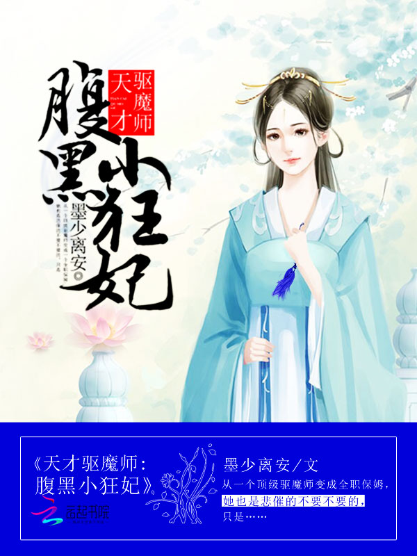 天才驱魔师：腹黑小狂妃