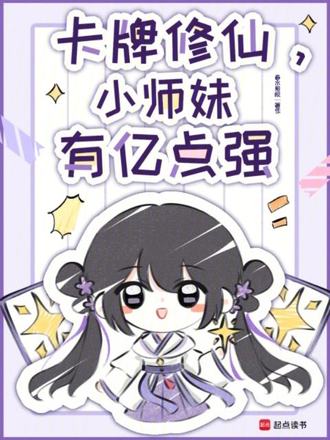 卡牌修仙，小师妹有亿点强