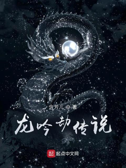龙吟劫传说