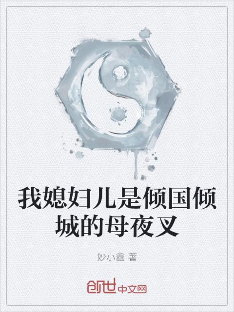 我媳妇儿是倾国倾城的母夜叉