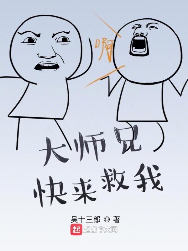 大师兄快来救我