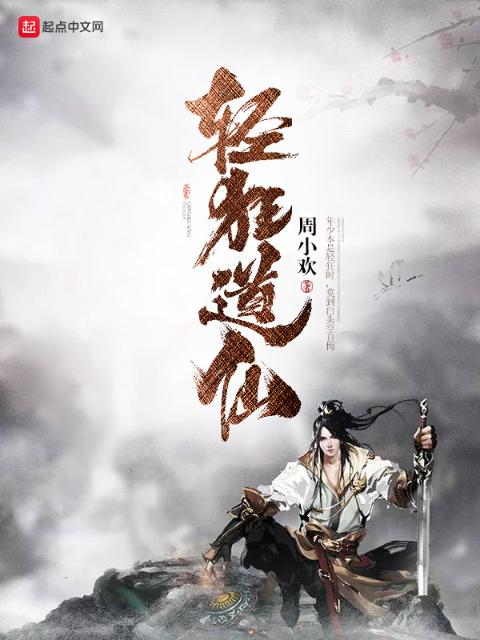 轻狂道仙