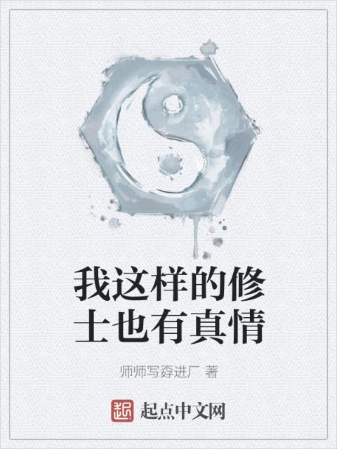 我这样的修士也有真情