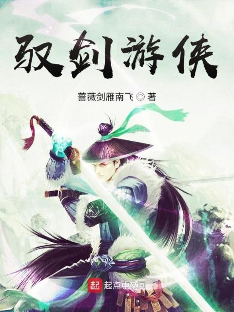驭剑游侠