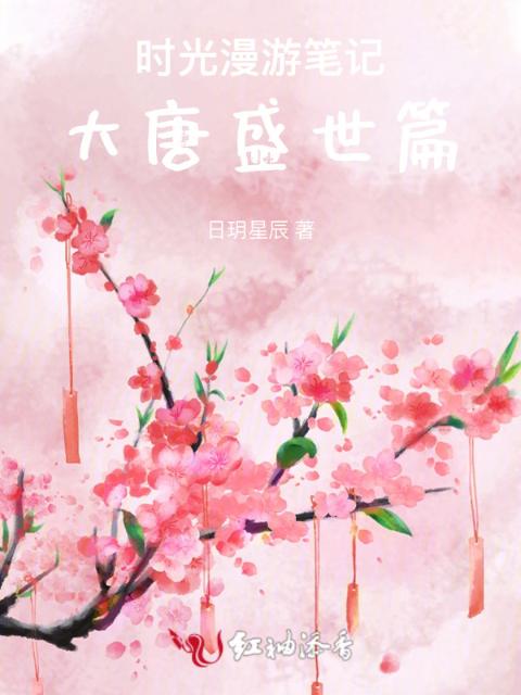 时光漫游笔记：大唐盛世篇