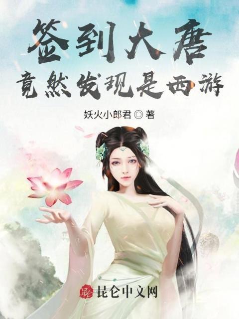 签到大唐：竟然发现是西游