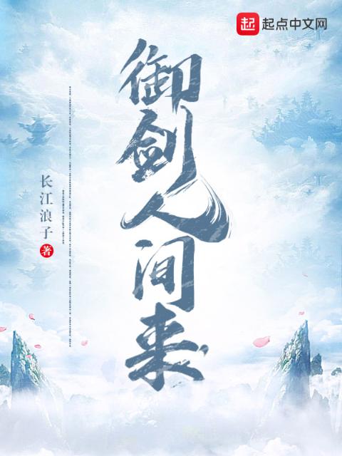 御剑人间来