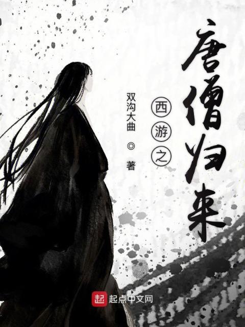西游之唐僧归来