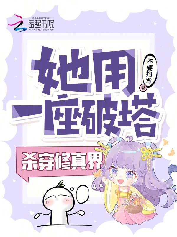 她用一座破塔，杀穿修真界