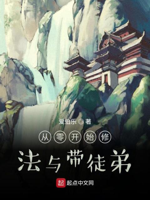 从零开始修法与带徒弟