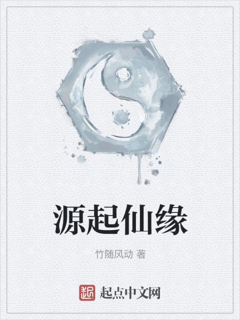 源起仙缘