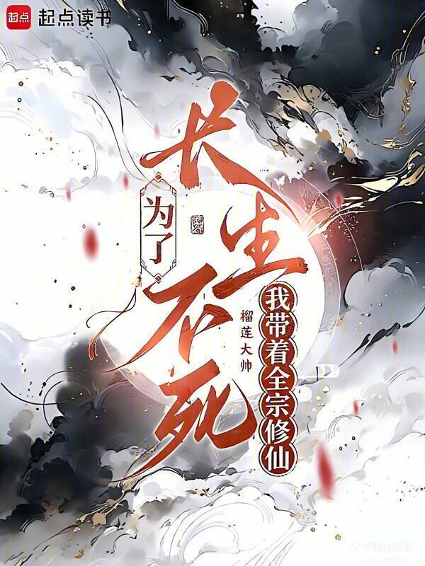 为了长生不死，我带着全宗修仙