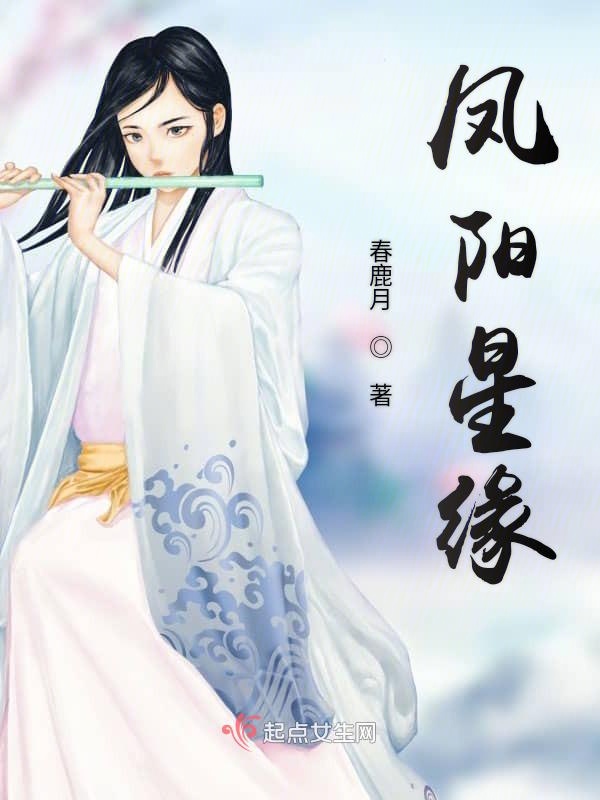 凤阳星缘