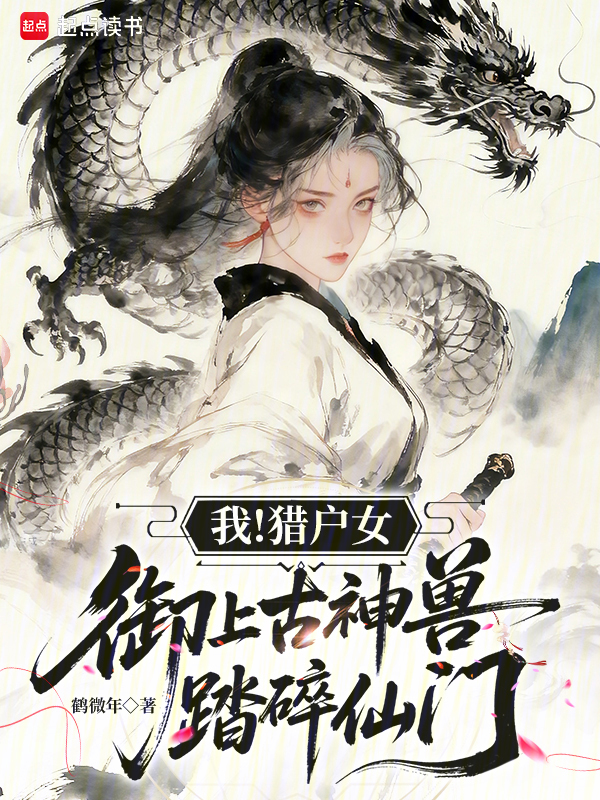 我！猎户女，御上古神兽踏碎仙门