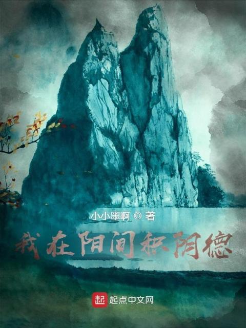 我在阳间积阴德