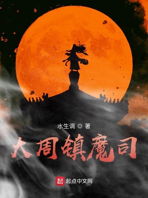 大周镇魔司