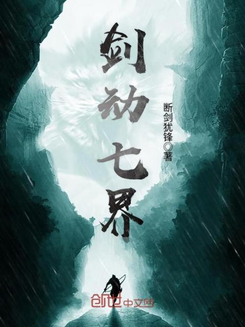 剑动七界