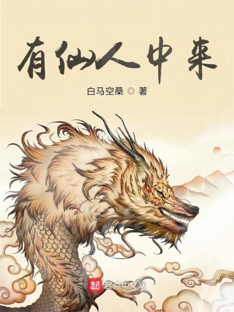 有仙人间来