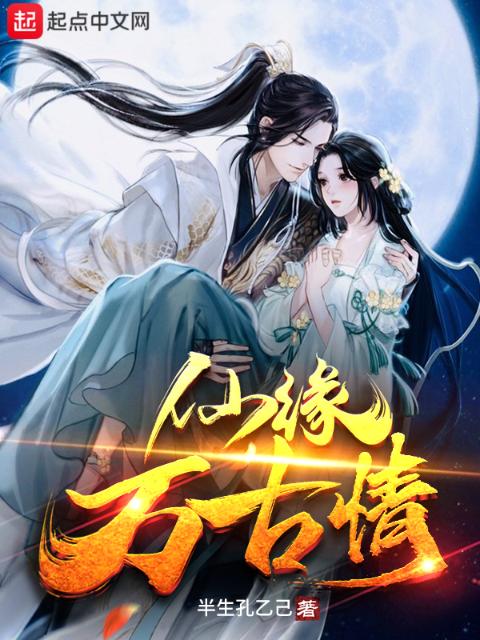 仙缘万古情