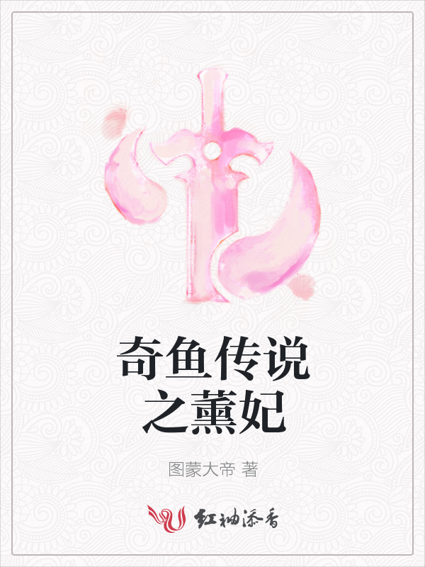奇鱼传说之薰妃