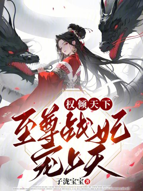 权倾天下：至尊战妃宠上天