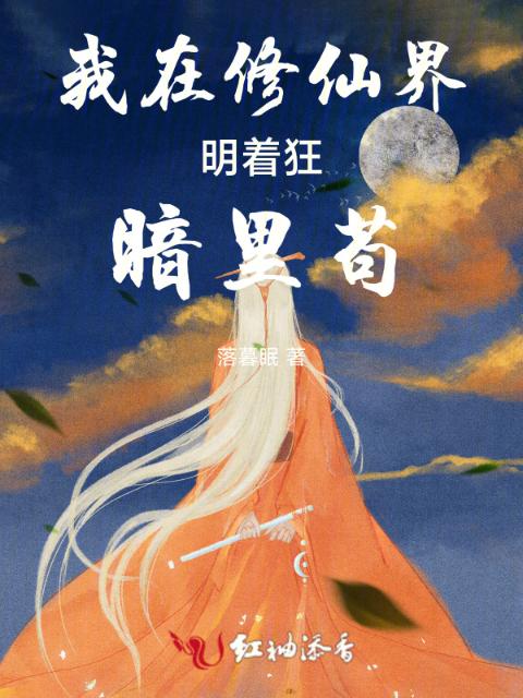 我在修仙界，明着狂，暗里苟