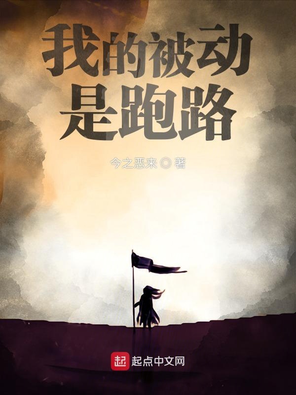 我的被动是跑路