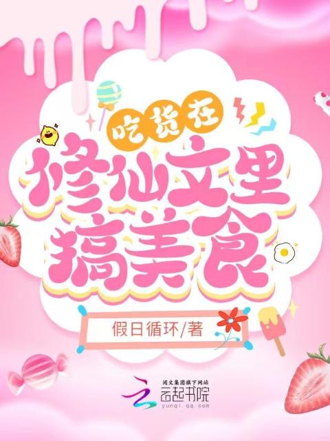 吃货在修仙文里搞美食