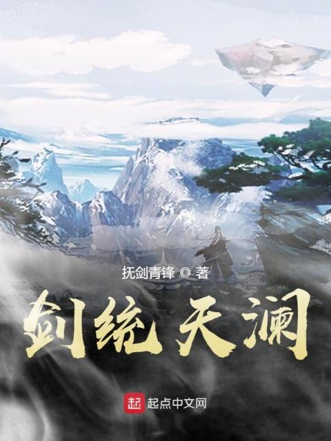 剑统天澜