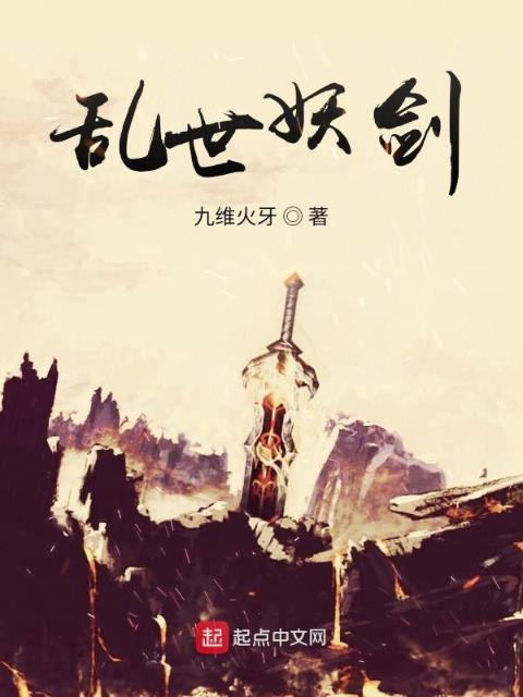 乱世妖侠