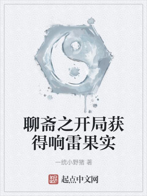 聊斋之开局获得响雷果实