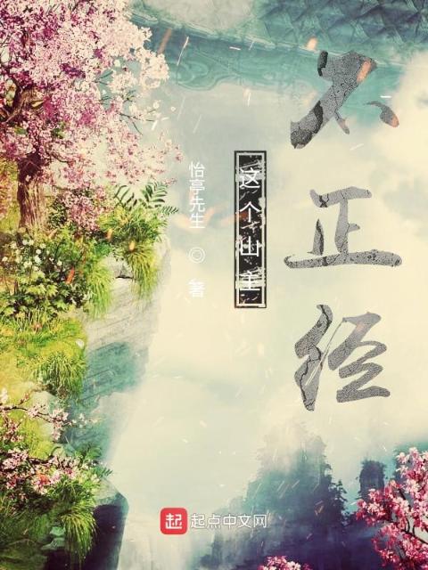 这个山主不正经