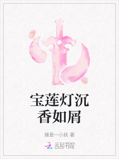 宝莲灯沉香如屑