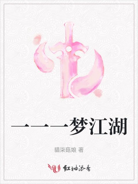 一一一梦江湖