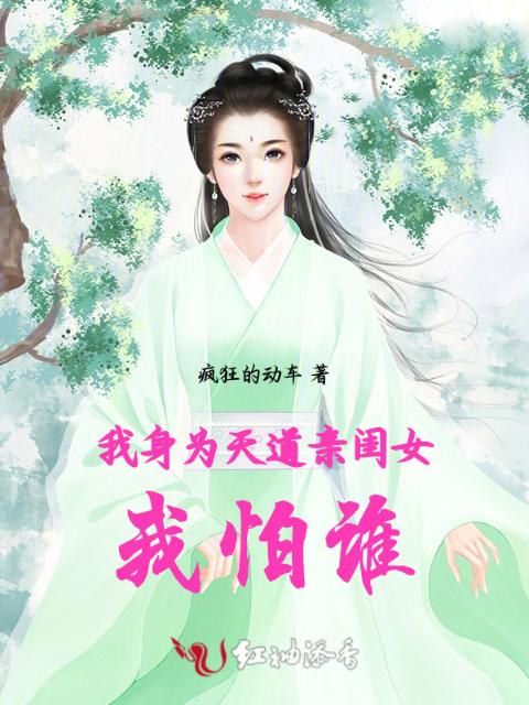 我身为天道亲闺女，我怕谁