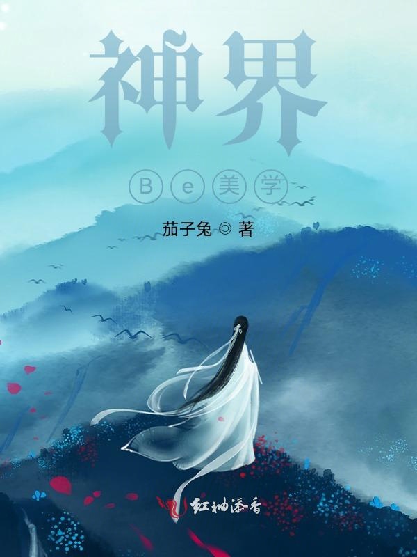 神界Be美学