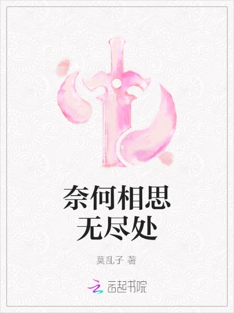 奈何相思无尽处