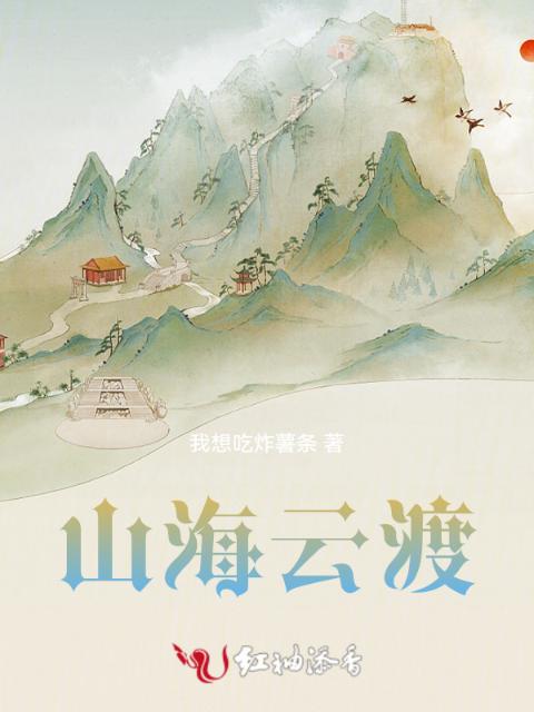 山海云渡
