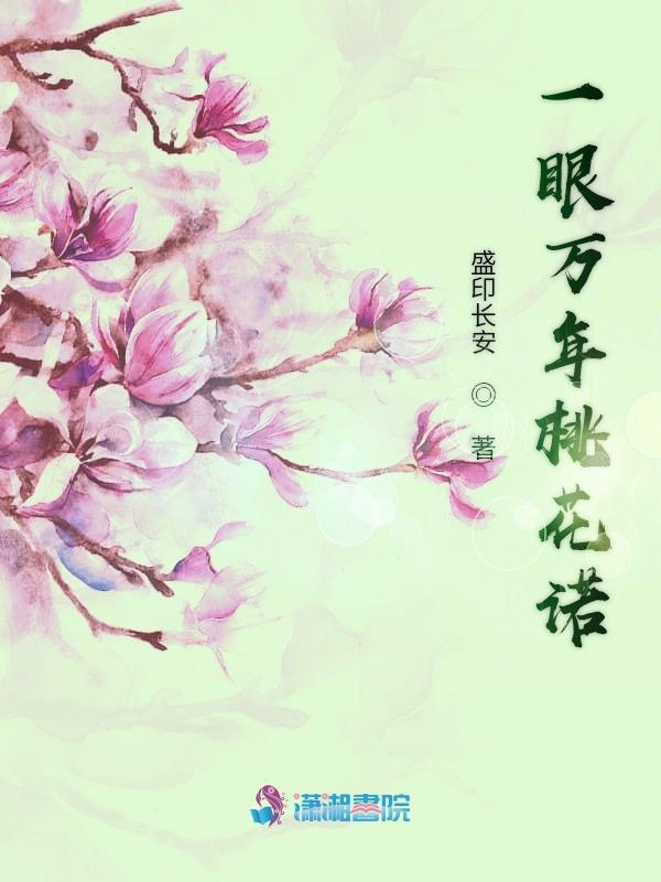 一眼万年桃花诺