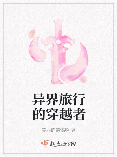 异界旅行的穿越者