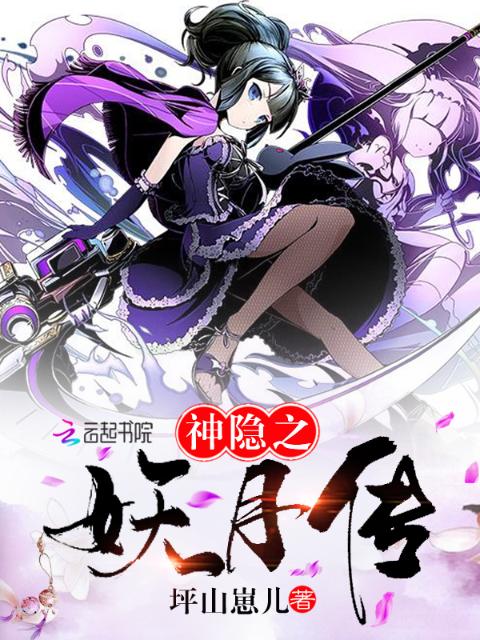 神隐之妖月传