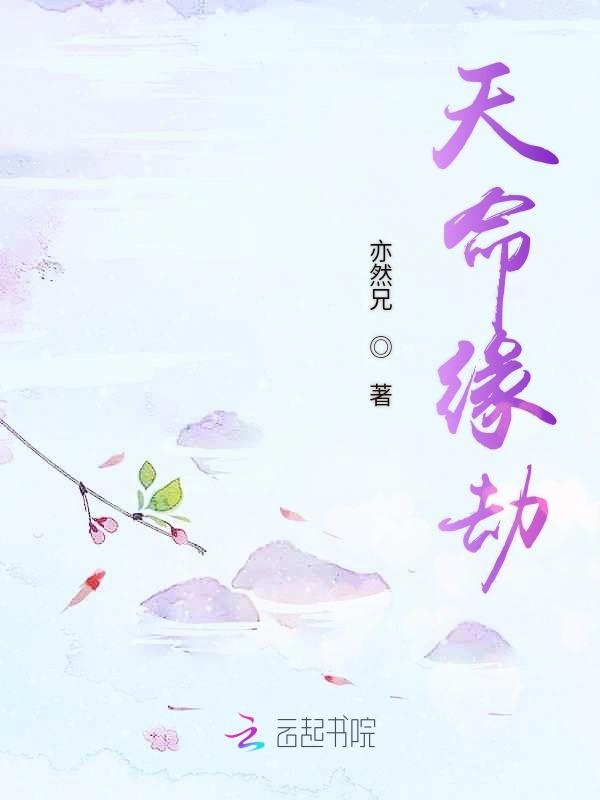 天命缘劫