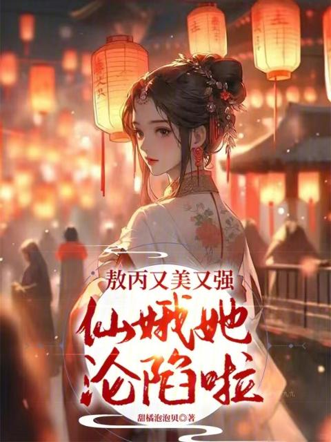 敖丙又美又强，仙娥她沦陷啦
