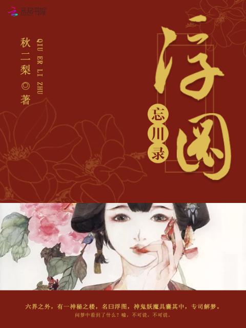 浮图忘川录