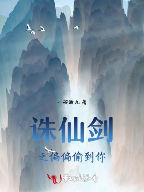 诛仙剑之偏偏偷到你