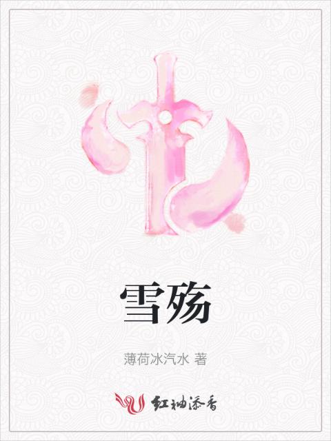 雪殇
