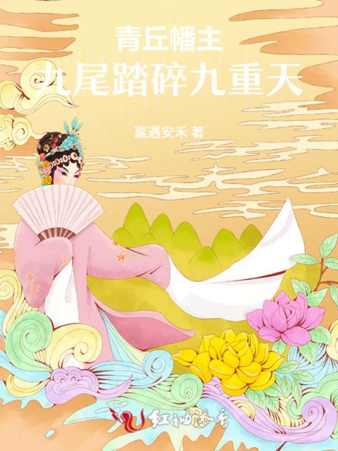 青丘幡主：九尾踏碎九重天