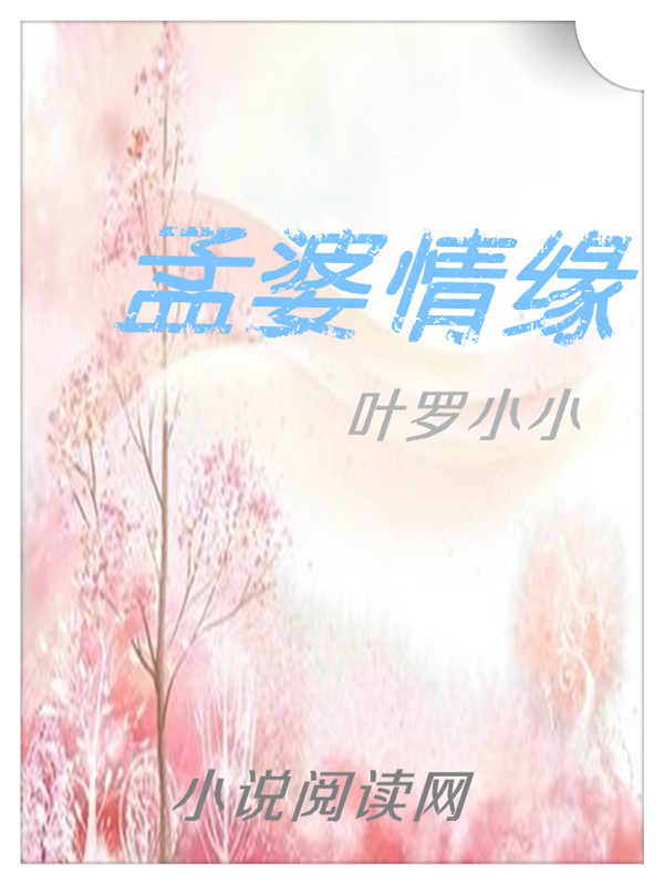 孟婆情缘